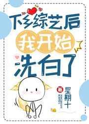 下乡综艺后我开始洗白了星期十