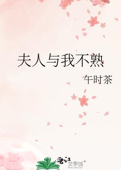 夫人与我不熟免费阅读无错