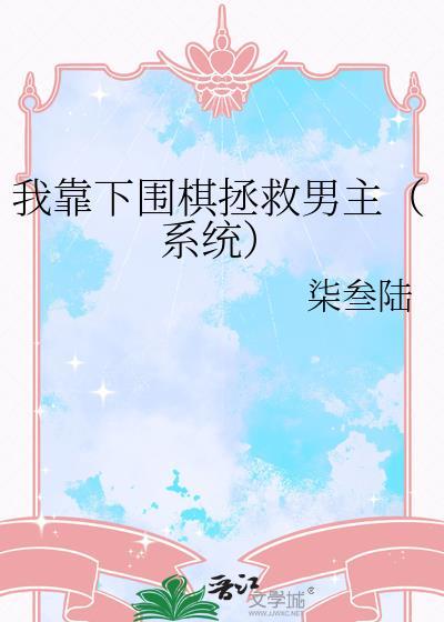 我靠下围棋拯救男主29