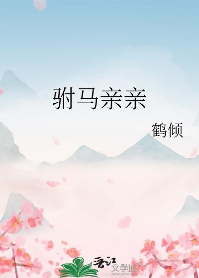 驸马cp