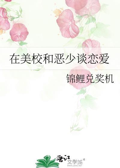 在美校和京圈恶少谈恋爱