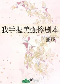 我手握美强惨剧本免费