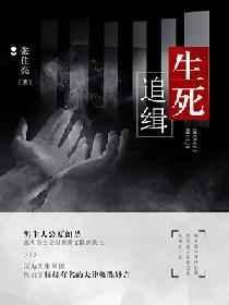 播放生死追凶