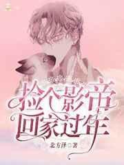 捡个影帝回家过年txt