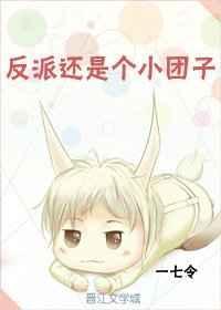 反派是个小怂包