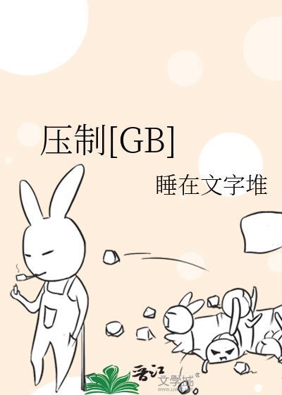 压制的定义
