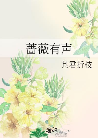 蔷薇有声许意最新章节免费阅读