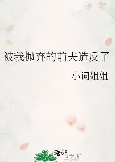 被我抛弃的前男友失忆了 子羡鲤