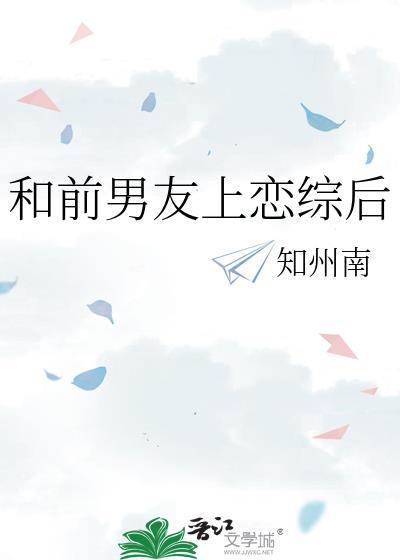 和前男友上恋综后羊不知全文阅读免费笔趣阁