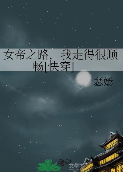 女帝之路女主穿越过去逃荒