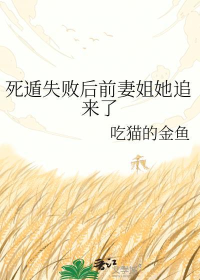 死遁失败后男主黑化了免费
