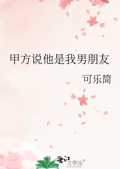 男生说我是他对象
