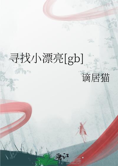 寻找小美女