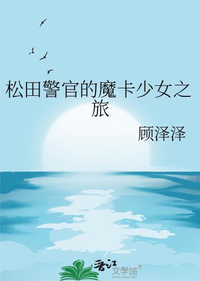 松田警官魔卡少女之旅结局