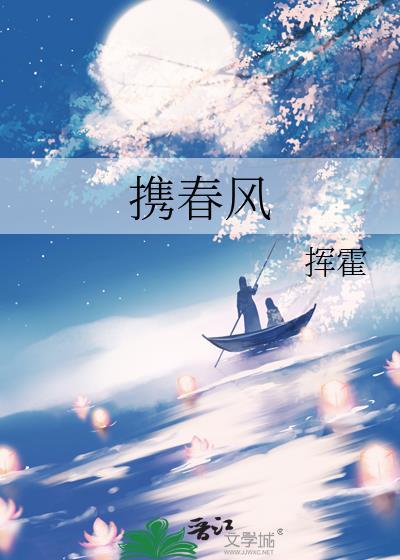 携春风一缕