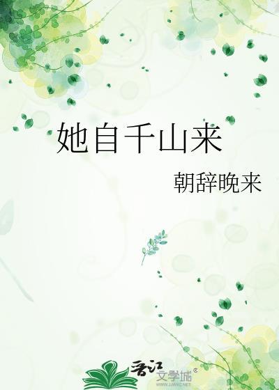 她自千山来晋江