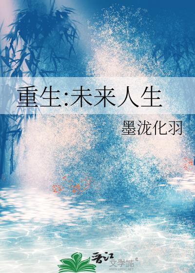 未来重生文