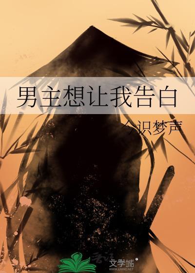 男主想让我告白笔趣阁