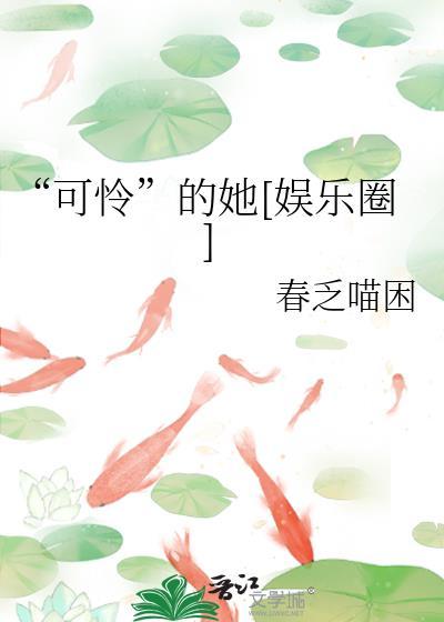 可怜的她娱乐圈百度