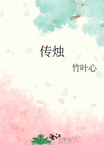 传烛by余烬