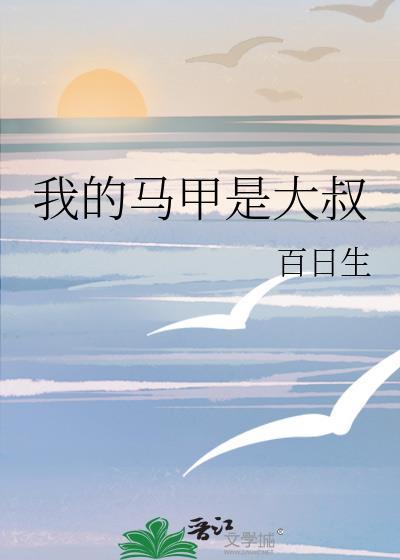 我的马甲是大叔by百日生全文免费阅读