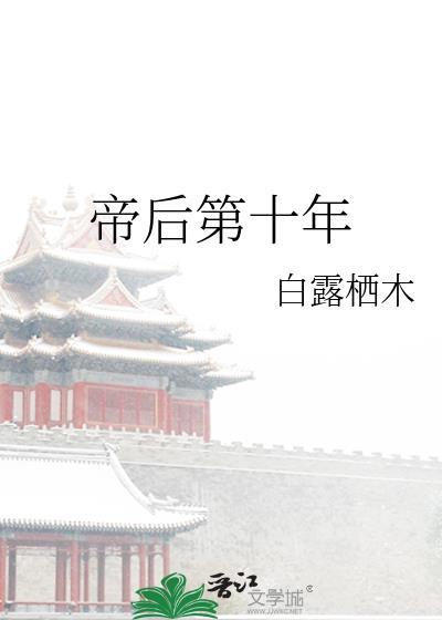 帝后重生全文免费