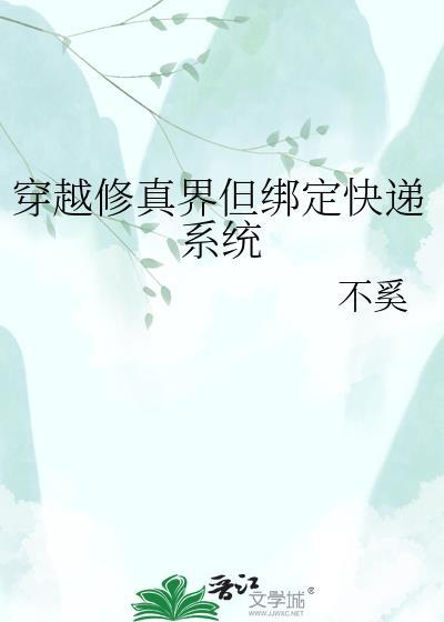 穿越修真界但绑定快递系统by不奚
