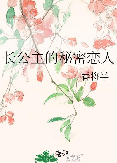 长公主的秘密时望白