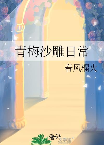 青梅沙雕日常免费