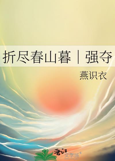 折尽春风