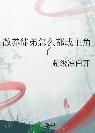 散养的孩子是啥意思