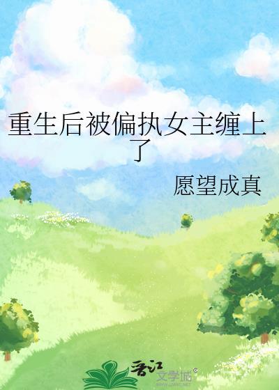 重生后被偏执狂强占by路七程