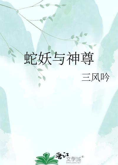 蛇妖与神尊免费阅读全文