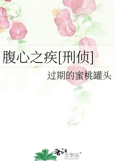 腹心之疾是什么意思