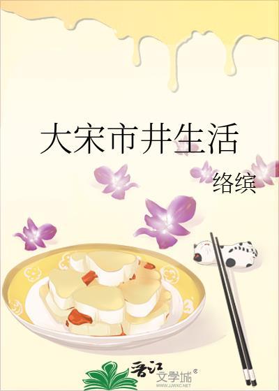 大宋市井生活全文免费阅读
