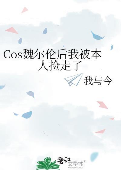 我给魏尔伦戴了绿帽子