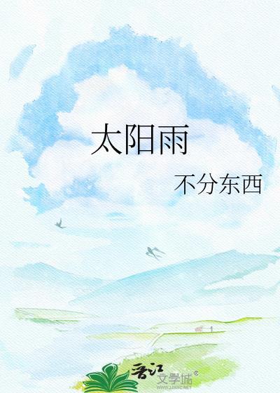 太阳雨净水器