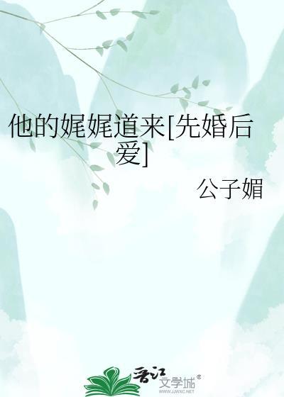 他的娓娓道来[先婚后爱
