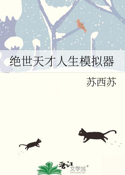 绝世天才人生模拟器凌伊