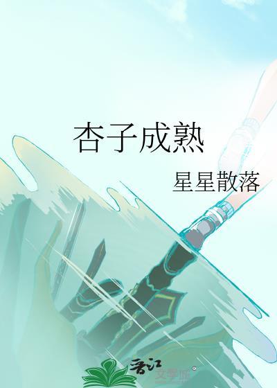 杏子成熟是什么样子的