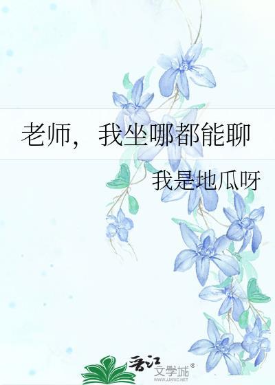 老师我可以坐在你腿上看吗