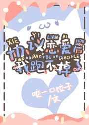 协议结婚之后我离不掉了