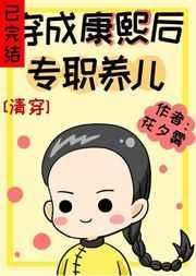 穿成康熙后专职养儿清穿txt
