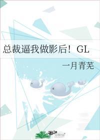 总裁我要当你后妈免费阅读