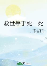 救世等于死一死[综