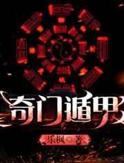 奇门遁甲是什么意思