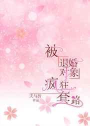 被退婚的o