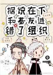 据说我和基友一起进错组织