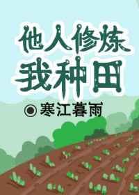 别人修炼我收徒
