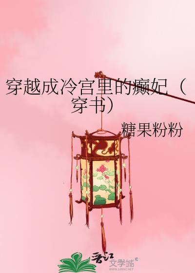 穿越成冷宫皇子的